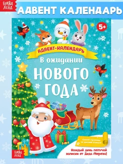 Адвент-календарь для детей В ожидании нового года