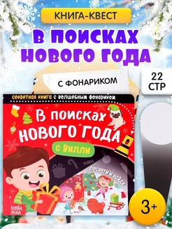 Книга с фонариком для детей В поисках Нового года с Вилли