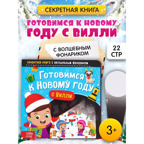 Книга с фонариком для детей Готовимся к Новому году с Вилли