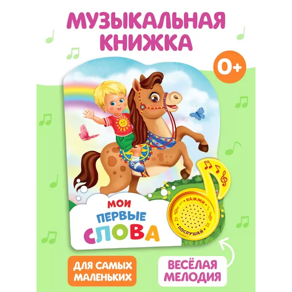 Музыкальная книга "Мои первые слова", 14,4 * 17 см, 10 стр.