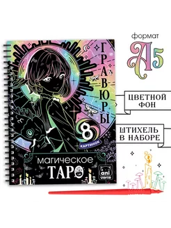 Книжка для детей Гравюра Магическое таро