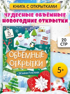 Книжка с наклейками для детей Новогодние объёмные открытки