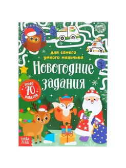 Книжка с наклейками "Новый год", 12 стр