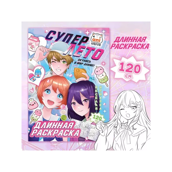 Длинная раскраска аниме для девочек и мальчиков Супер лето
