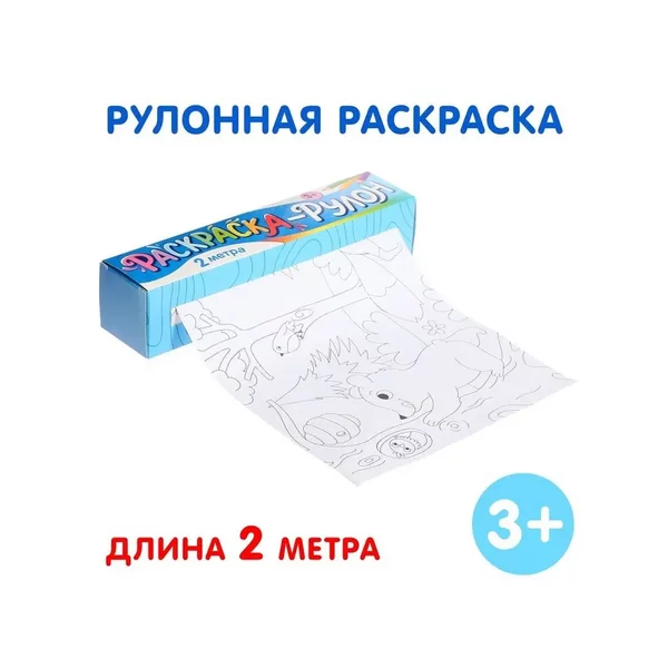 Очень большая раскраска рулон для детей Животные