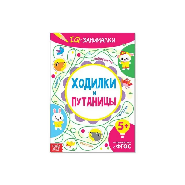 Книга-игра "IQ занималки. Ходилки и путаницы", 20 стр.