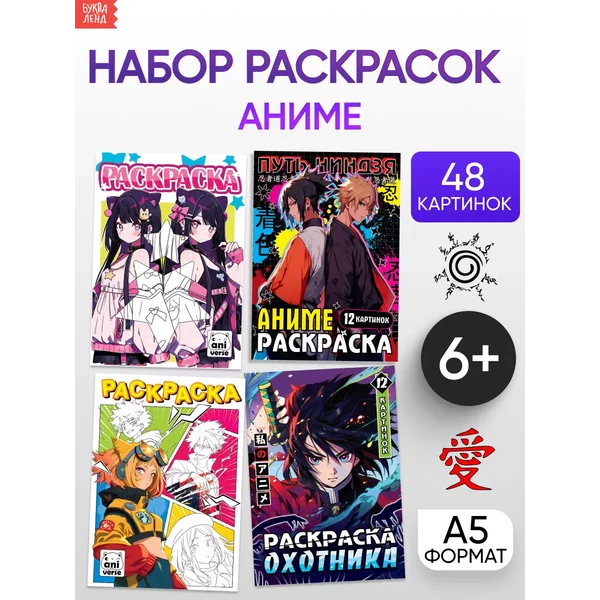 Набор раскрасок аниме для мальчиков и девочек Любимые миры