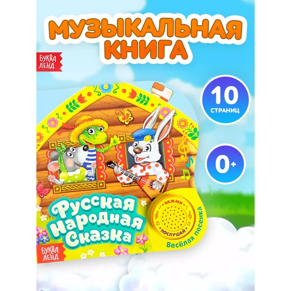 БУКВА ЛЕНД / Книга музыкальная, 10 стр. Теремок.