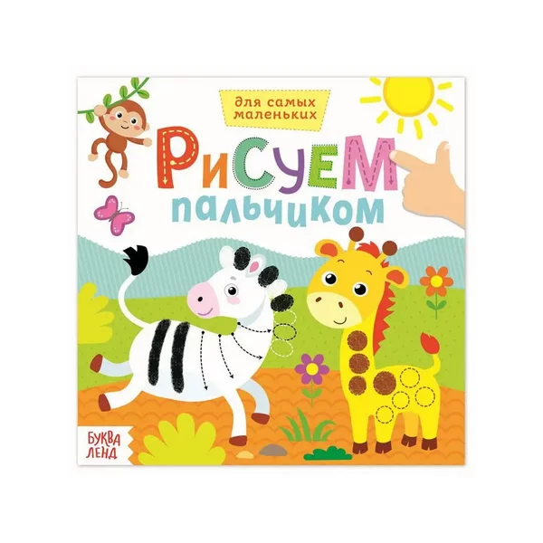 Раскраска Рисуем пальчиками. Дикие животные, 16 стр