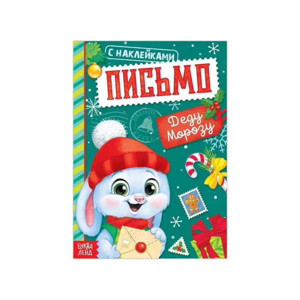 Книжка с наклейками Письмо Деду Морозу, 12 стр.