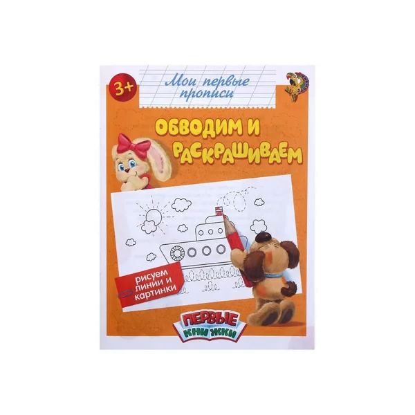 Прописи Обводим и раскрашиваем