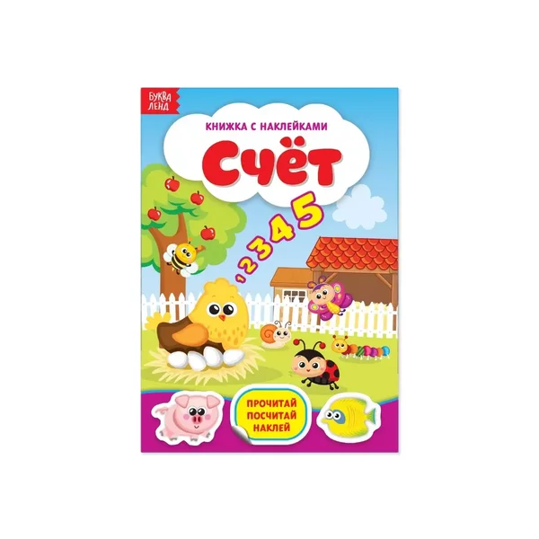 Наклейки "Счёт", 12 стр.