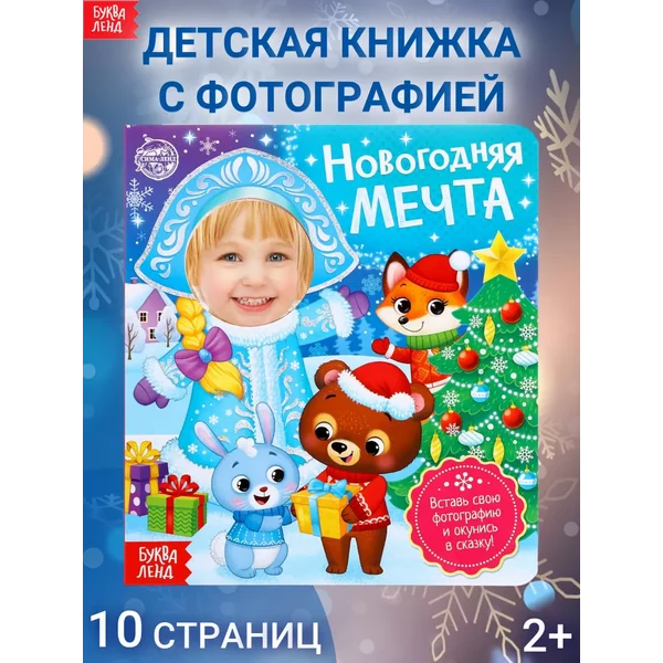 Книга детская "Новогодняя мечта"