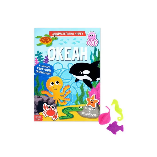 Активити книга с наклейками и растущими игрушками "Океан"