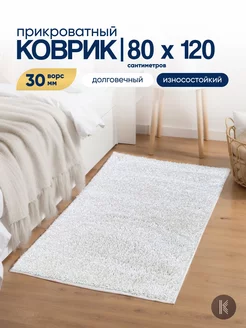 Коврик комнатный на пол 80x120 см