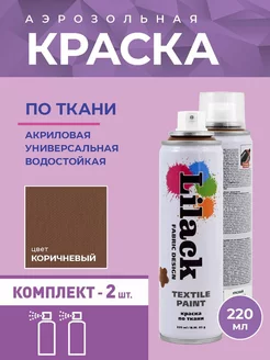Аэрозольная краска по ткани 220 мл, 2 шт Lilack 250875564 купить за 1 028 ₽ в интернет-магазине Wildberries