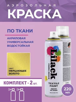 Аэрозольная краска по ткани 220 мл, 2 шт Lilack 250875567 купить за 1 043 ₽ в интернет-магазине Wildberries