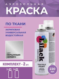 Аэрозольная краска по ткани 220 мл, 2 шт. Lilack 250875569 купить за 1 268 ₽ в интернет-магазине Wildberries