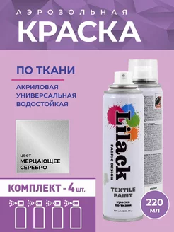 Аэрозольная краска по ткани 220 мл, 4 шт Lilack 250875570 купить за 2 352 ₽ в интернет-магазине Wildberries