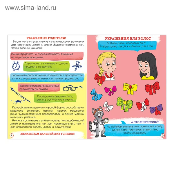 Обучающая книга "Развитие внимания, памяти и логики"