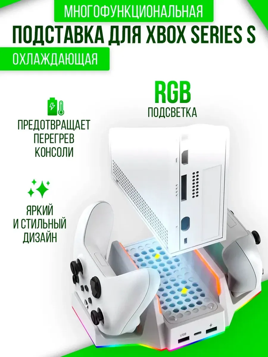 Подставка для XBOX series S с RGB и охлаждением