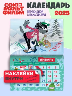 Календарь 2025 настенный с наклейками Союзмультфильм