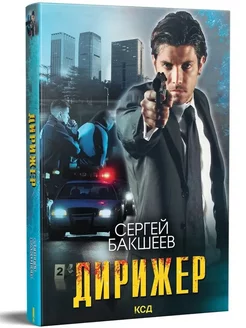 Дирижер