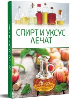 Спирт и уксус лечат