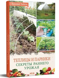 Теплицы и парники.Секреты раннего урожая