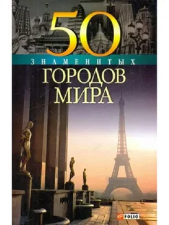 Скляренко, Батий, Иовлева: 50 знаменитых городов мира Фолио 250877675 купить за 444 ₽ в интернет-магазине Wildberries