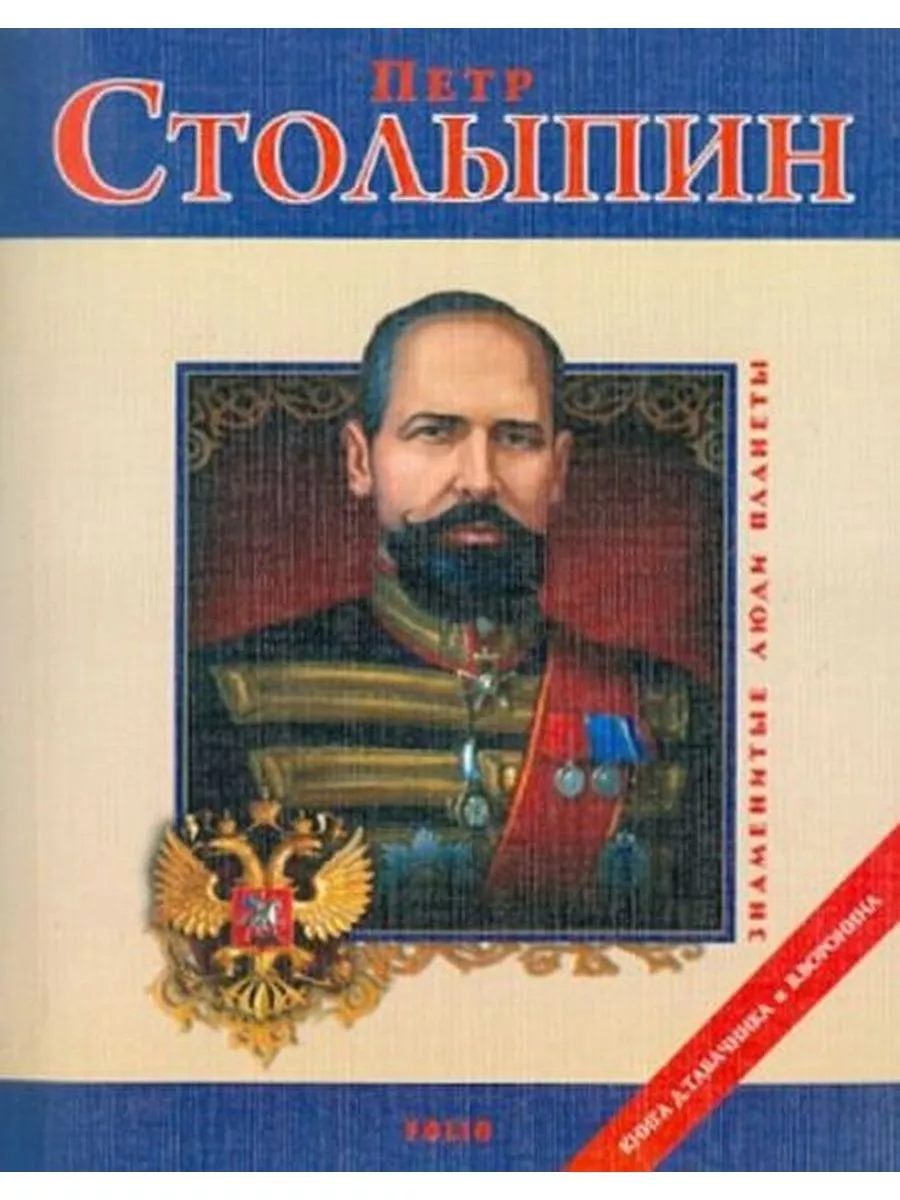 Петр Столыпин