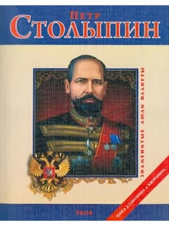 Петр Столыпин