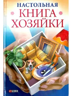 Мария Згурская Настольная книга хозяйки