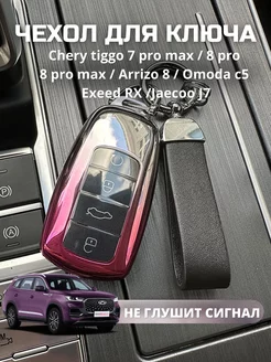 Чехол для ключа Chery tiggo 7 8 pro max omoda arrizo 8