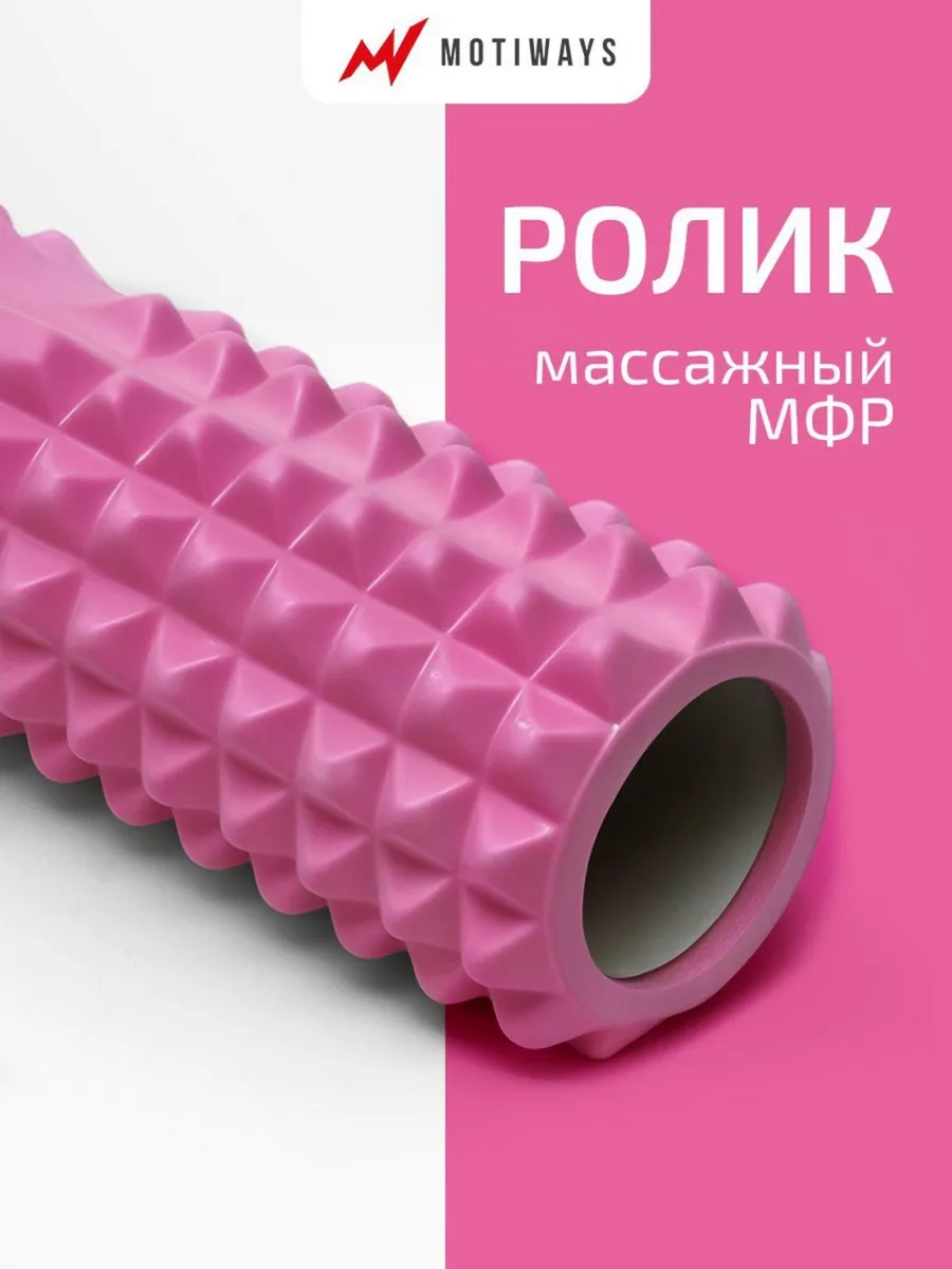 Валик для спины - МФР ролик массажный