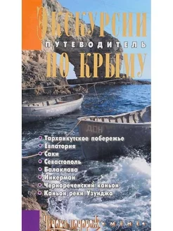 Экскурсии по Крыму. Западный Крым. Путеводитель