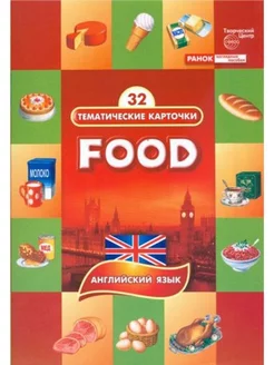 Тематические карточки. Продукты питания - Food (32 карточки)