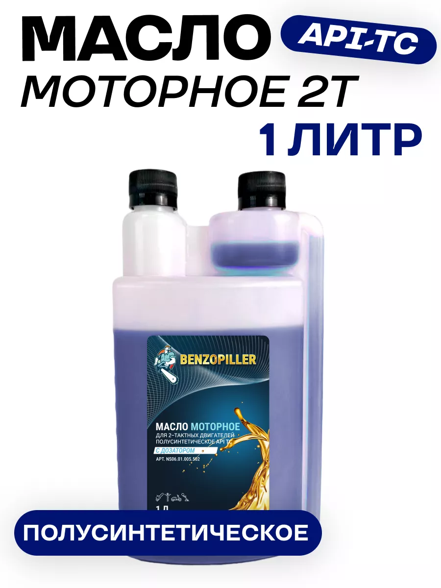 Масло для двухтактных двигателей с дозатором BENZOPILLER 250883015 купить за 275 ₽ в интернет-магазине Wildberries