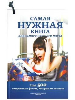 Самая нужная книга для самого нужного места II