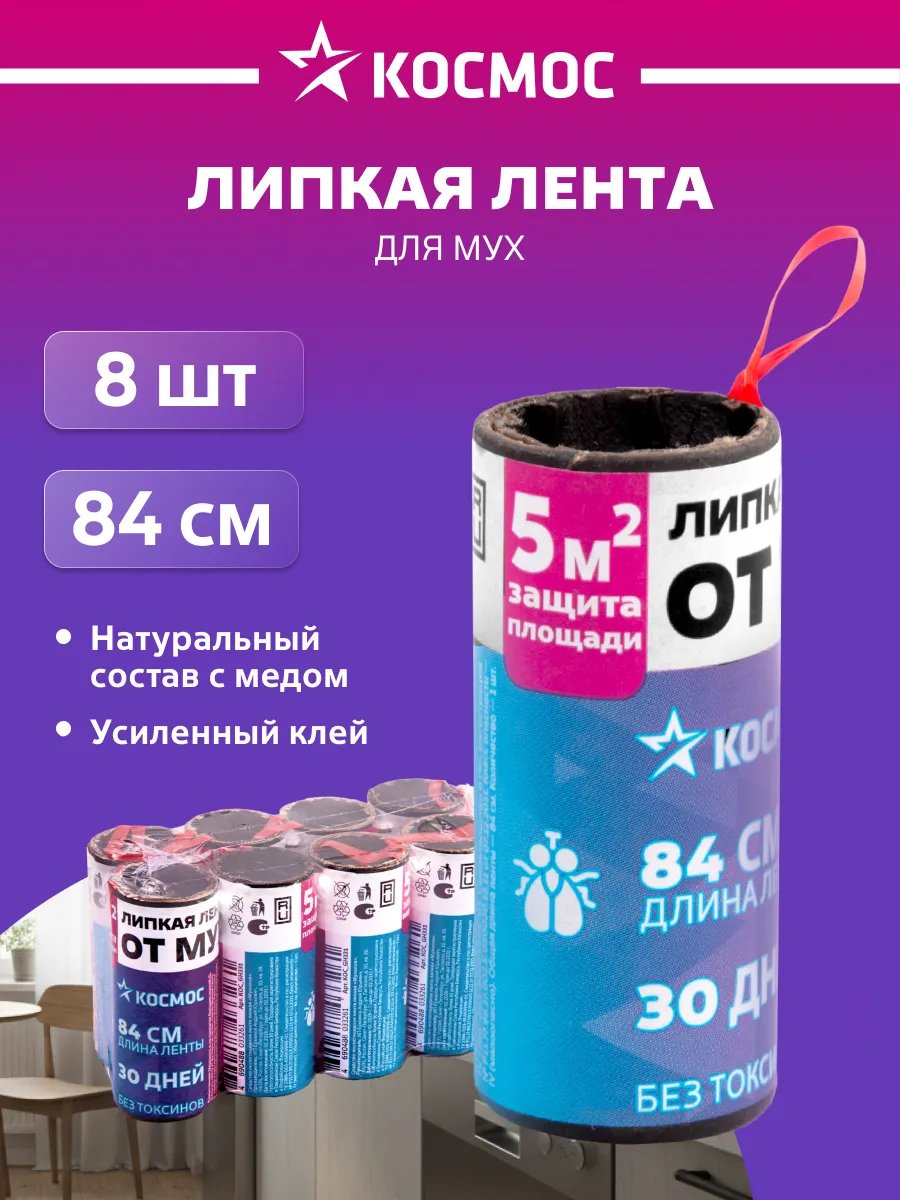 Липкая лента от мух и мошек комплект 8 штук