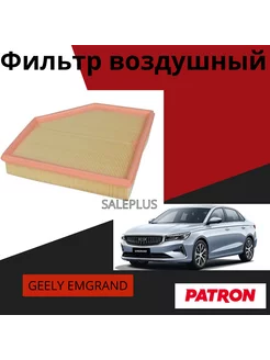 Фильтр воздушный GEELY EMGRAND 2021-2023