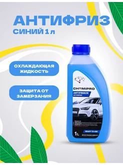 Антифриз синий Chemipro G11 1 л