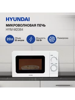 Микроволновая печь HYM-M2064, 700Вт, 20л