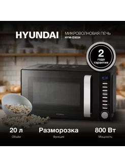 Микроволновая печь HYM-D3034, 700Вт, 20л