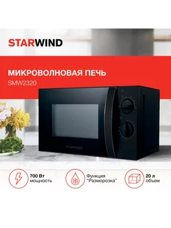 Микроволновая печь SMW2320, 700Вт, 20л