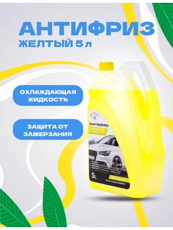 Антифриз желтый Chemipro G11 5 л