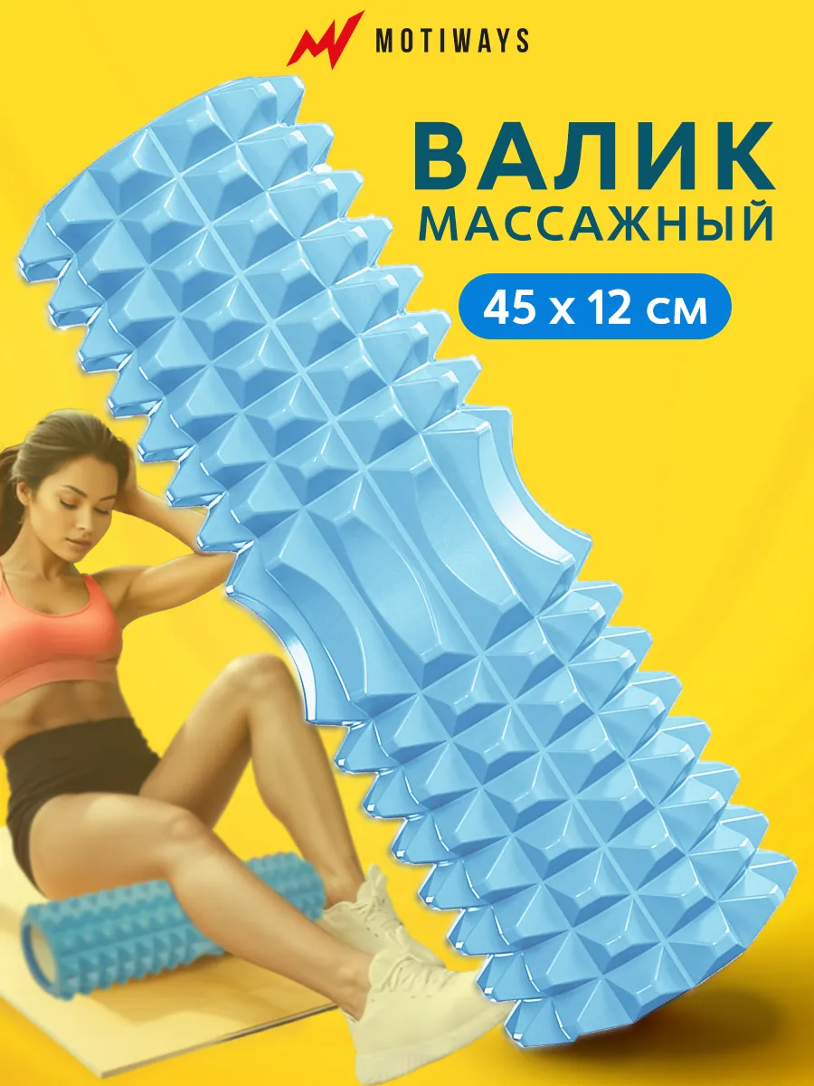 Валик для спины - МФР ролик массажный