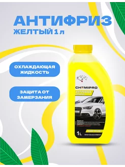 Антифриз желтый Chemipro G11 1 л