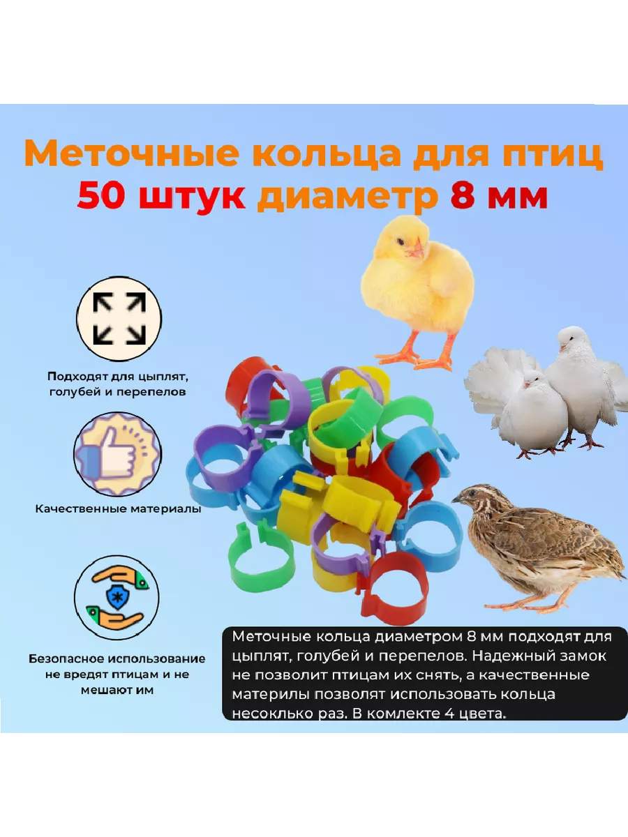 Меточные кольца для птиц 8 мм 50 штук разноцветные