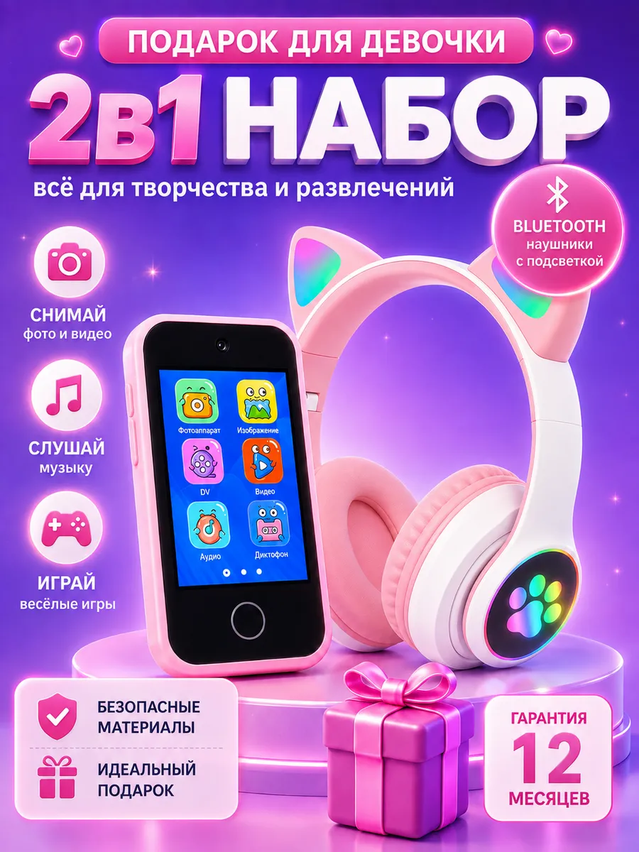 Детский смартфон с сенсорным экраном и наушниками